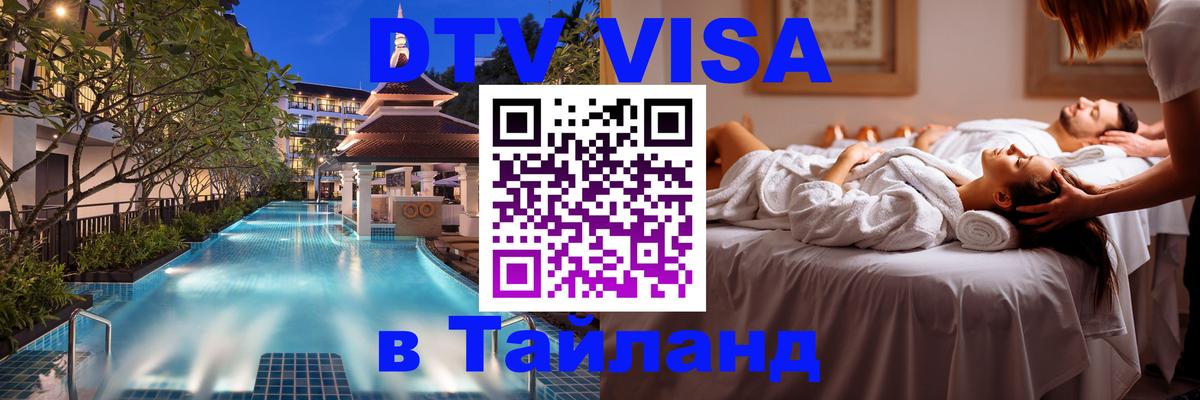 Как сделать DTV визу в Тайланд София 