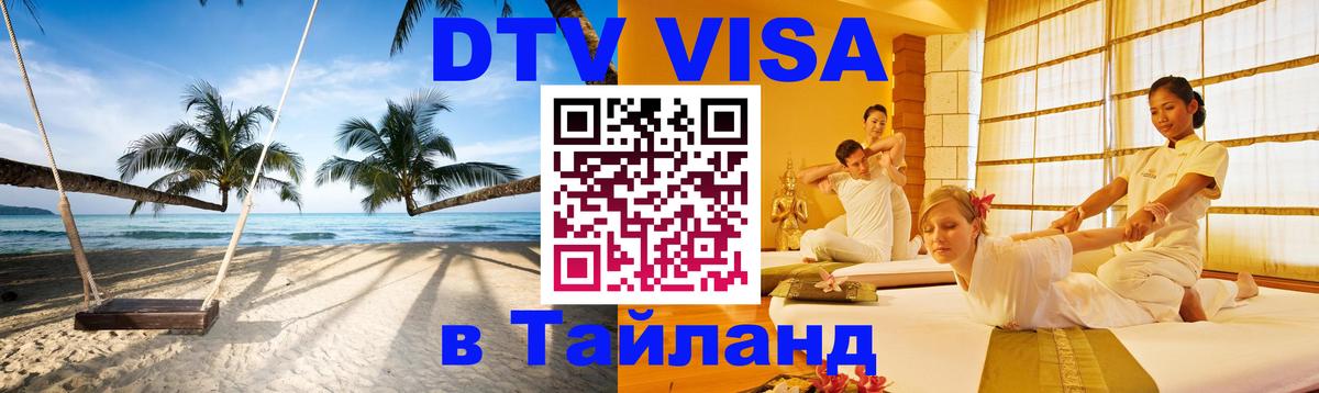 VISA в Тайланд для удалёнщиков София 